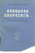 高等教育自学考试试题及参考答案汇编  1