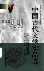 中国古代文学作品选  第5册  元明