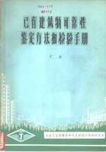 已有建筑物可靠性鉴定方法和检验手册  下