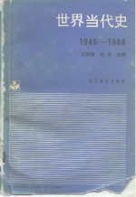 世界当代史  1945-1988