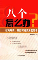 八个怎么办？  政策解读、典型实例及深度思考