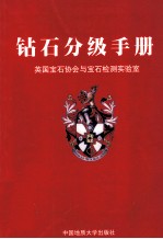 钻石分级手册  英国宝石协会与宝石检测实验室