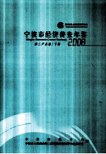 宁波市经济普查年鉴  2008  第二产业卷  下