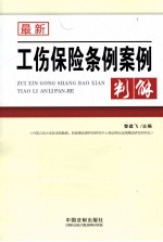 最新工伤保险条例案例判解