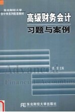 高级财务会计习题与案例