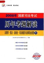 2008年国家司法考试历年考题解读  法理学·宪法·法制史·司法制度与法律职业道德  第2版