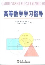 高等数学学习指导