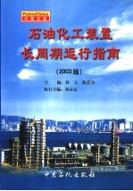 石油化工装置长周期运行指南  2003版