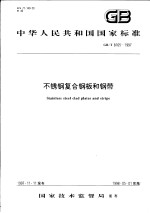 中华人民共和国国家标准  不锈钢复合钢板和钢带  GB/T8165-1997