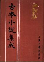 古本小说集成  西游记  世德堂本  第4册