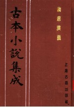 古本小说集成  隋唐演义  第2册