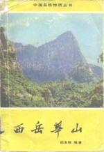 西岳华山