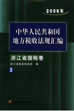 中华人民共和国地方税收法规汇编  2006年  浙江省国税卷