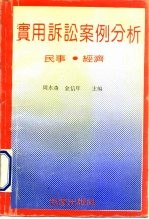 实用诉讼案例分析  民事·经济