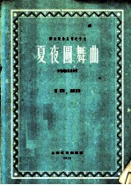 夏夜圆舞曲  齐唱或独唱及合唱  正谱本