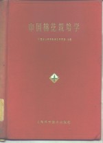 中国棉花栽培学