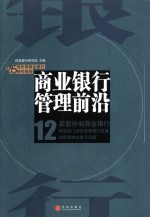 商业银行管理前沿  2005股份制商业银行研究报告