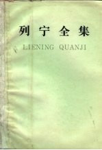 列宁全集  第59卷  批注集  上  1888-1914