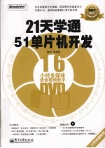 21天学通51单片机开发