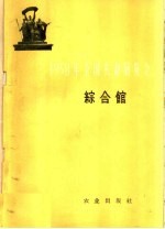 1958年全国农业展览会  综合馆