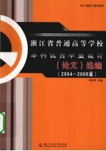 浙江省普通高等学校本科优秀毕业设计选编