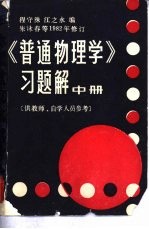 《普通物理学》习题解  供教师、自学人员参考  中、下