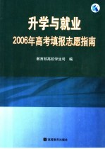 升学与就业  2006年高考填报志愿指南