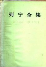 列宁全集  第39卷  1920年4月-1920年11月