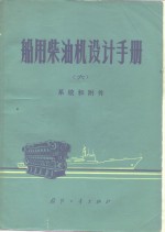 船用柴油机设计手册  6  系统和附件