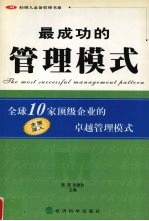 最成功的管理模式  全球10家顶级企业的卓越管理模式