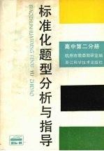 标准化题型分析与指导  高中第2分册