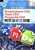 Dreamweaver CS3Flash CS3Fireworks CS3网页设计三剑客