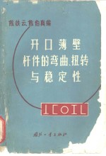 开口薄壁杆件的弯曲、扭转与稳定性