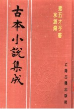 古本小说集成  第五才子书水浒传  第2册