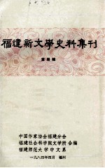 福建新文学史料集刊  第4辑