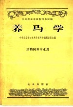 中等农业学校教科书初稿  养马学  动物饲养专业用