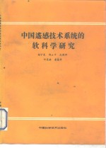 中国遥感技术系统的软科学研究