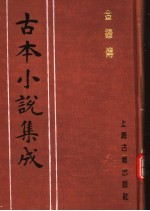 古本小说集成  金钟传  上