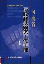 河南省行政政法财务工作手册  上