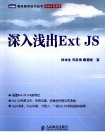 深入浅出Ext JS