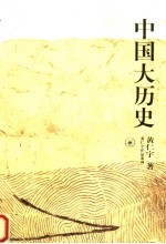 中国大历史  第2版