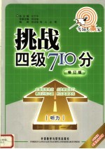 挑战四级710分  听力  修订版