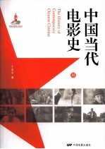 中国当代电影史  2