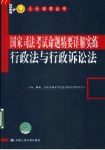 国家司法考试命题精要详解实练  行政法与行政诉讼法