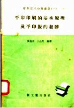 平印印刷的基本原理及平印印版的起葬