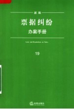 新编票据纠纷办案手册