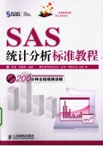 SAS统计分析标准教程