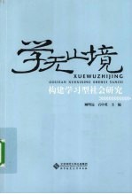 学无止境  构建学习型社会研究