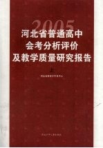 河北省2005年普通高中会考分析评价及教学质量研究报告  上