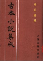 古本小说集成  补红楼梦  中